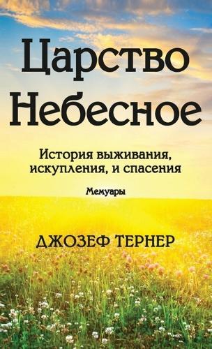 Царство Небесное