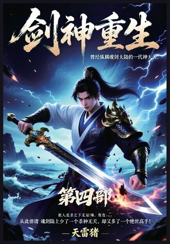 剑神重生:第四部