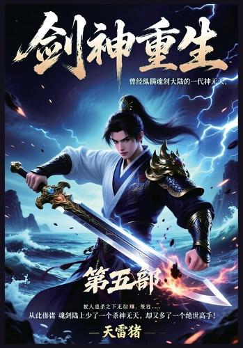剑神重生:第五部
