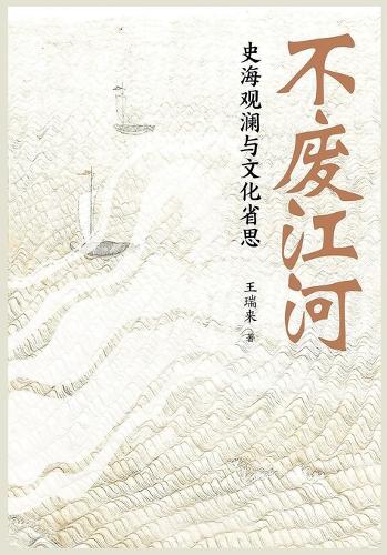 不废江河:史海观澜与文化省思