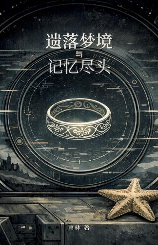 遗落梦境与记忆尽头