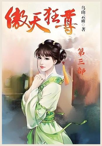 傲天狂尊:第三部