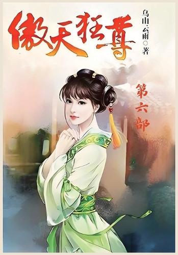 傲天狂尊:第六部