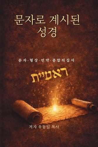문자로 계시된 성경