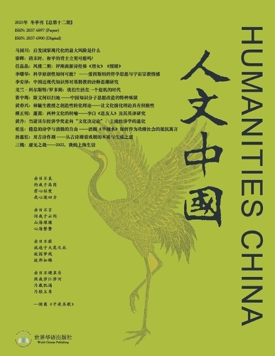 人文中国2025年冬季刊(总第十二期)