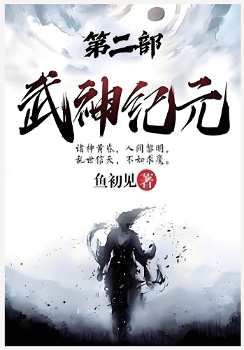 武神纪元:第二部