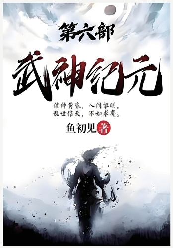 武神纪元:第六部