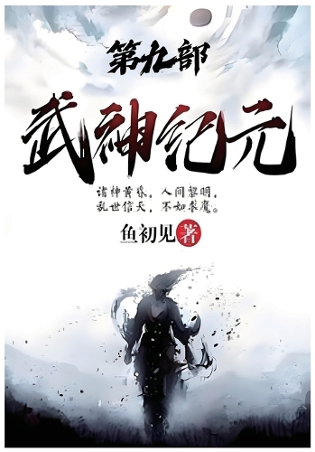 武神纪元:第九部