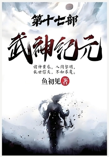 武神纪元:第十七部