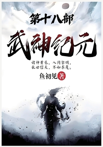 武神纪元:第十八部