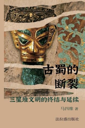 古蜀的断裂:三星堆文明的终结与延续