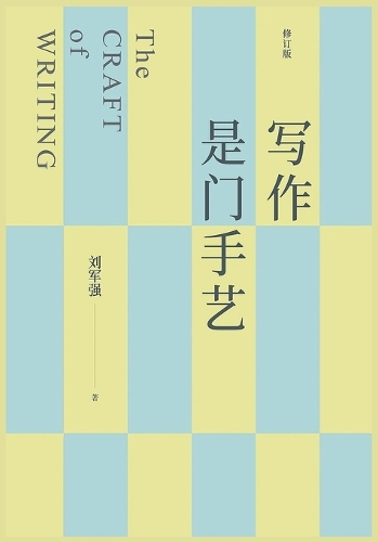 写作是门手艺