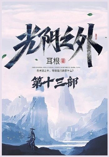 光阴之外:第十三部