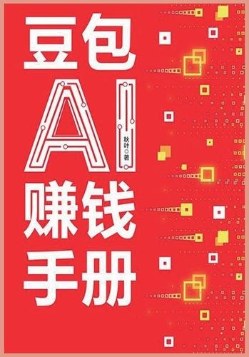 豆包ai赚钱手册