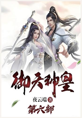 御天神皇:第六部
