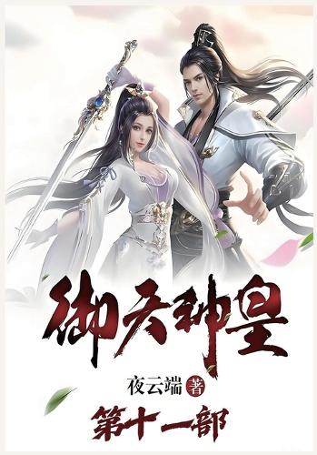 御天神皇:第十一部
