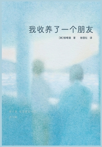 我收养了一个朋友