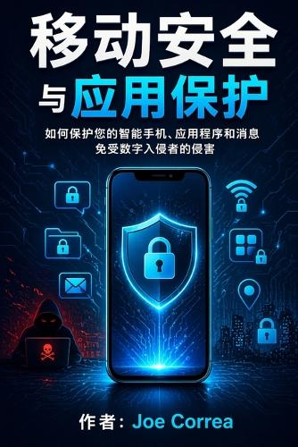 移动安全与应用保护