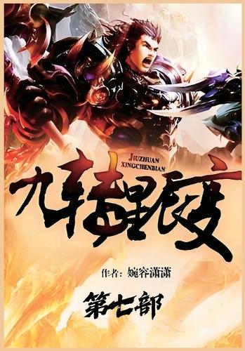 九转星辰变:第七部