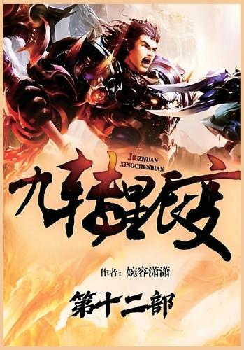 九转星辰变:第十二部