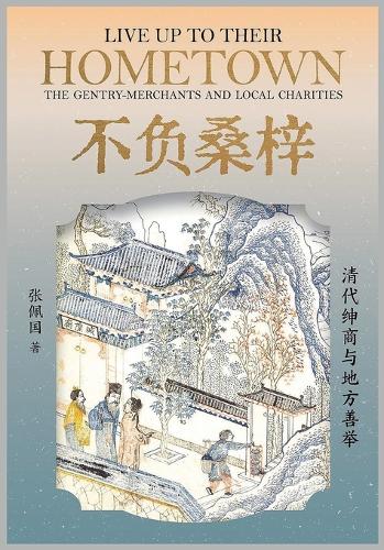 不负桑梓:清代绅商与地方善举