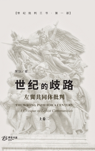 世纪的歧路--左翼共同体批判(上卷二)