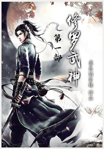 修罗武神:第一部