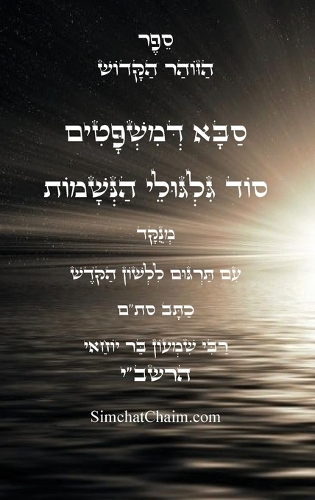 זוהר סבא דמשפטים - סוד הגילגולים עם תרגום לל&#