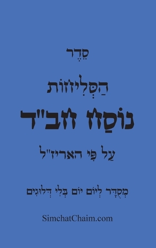 סדר סליחות לפי מנהג חב"ד