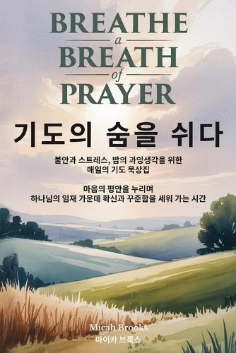 기도의 숨을 쉬다