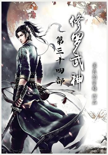 修罗武神:第三十四部