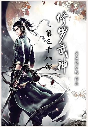 修罗武神:第三十八部