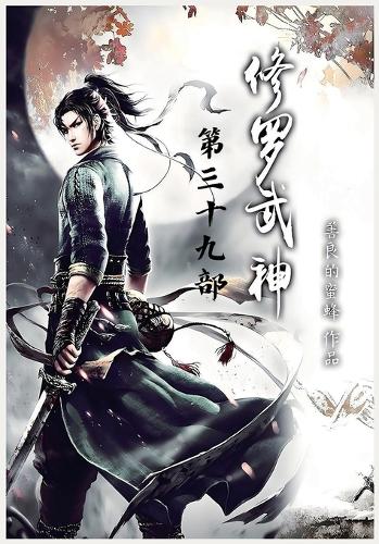 修罗武神:第三十九部