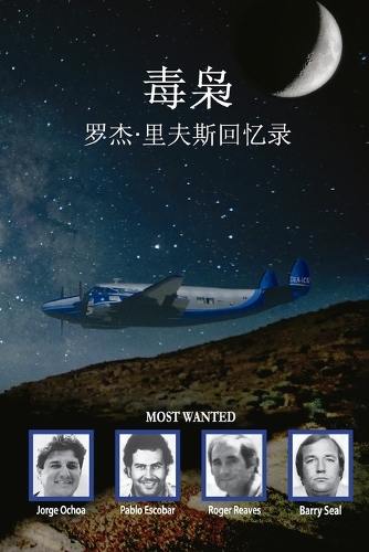 毒枭 罗杰-里夫斯回忆录