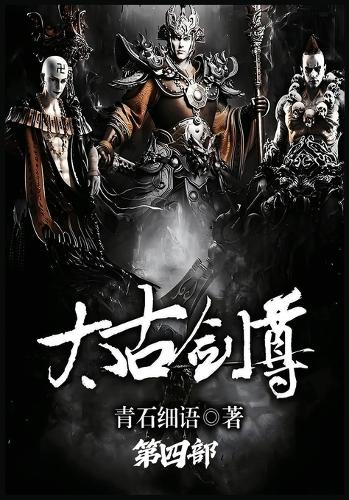 太古剑尊:第四部
