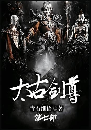 太古剑尊:第七部