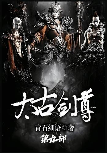 太古剑尊:第九部
