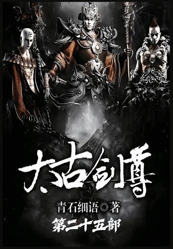 太古剑尊:第二十五部