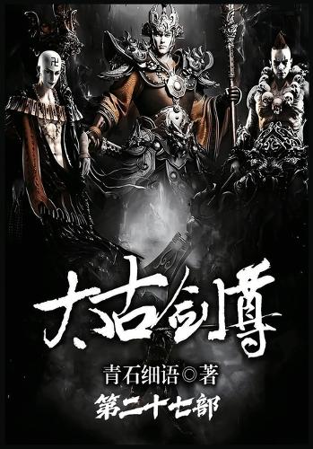 太古剑尊:第二十七部