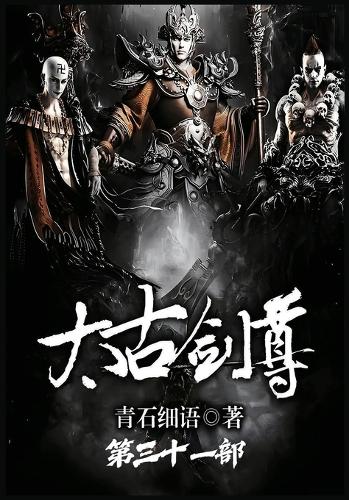 太古剑尊:第三十一部