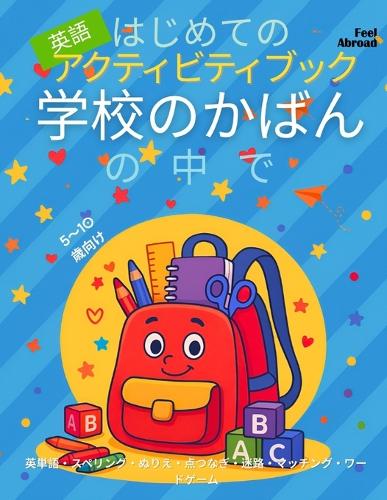 はじめての英語アクティビティブック:学校のかばんの中で - 英単語・|