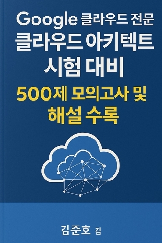 Google 클라우드 전문가 클라우드 아키텍트 시험 대비