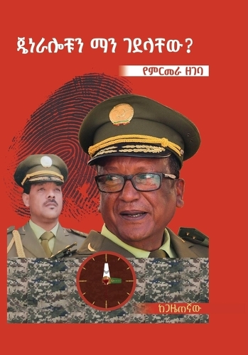 ጄነራሎቹን ማን ገደላቸው? (Amharic Edition)