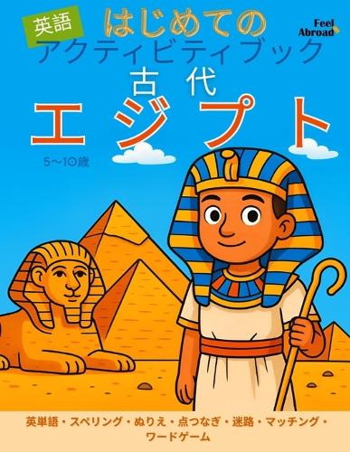 はじめての アクティビティブック 英語 古代エジプト - 英単語・スペリン&#