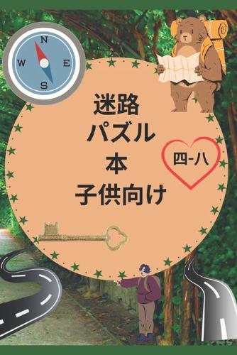 子供向け迷路パズルブック 四-八