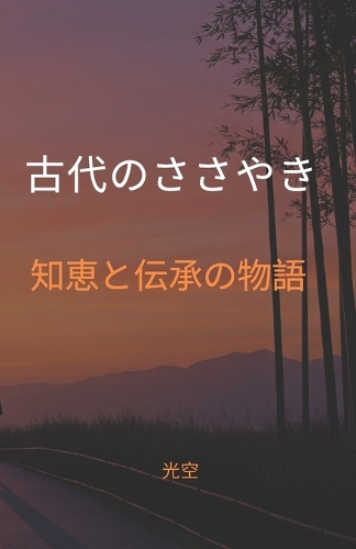 古代のささやき