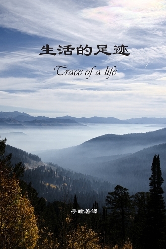 生活的足迹