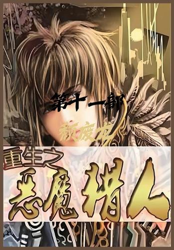 重生之恶魔猎人:第十一部