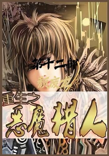 重生之恶魔猎人:第十二部