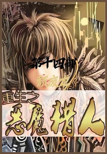 重生之恶魔猎人:第十四部